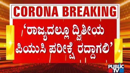 Minister R Ashok Says 2nd PUC Examination Should be Cancel In State