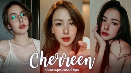 เชอรีน ณัฐจารี น้องสาวนิชคุณ ยิ่งโตยิ่งสวย น่ารักแถมเซ็กซี่หนักมาก โดนใจไลก์เลย