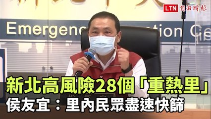 新北高風險28個「重熱里」 侯友宜：里內民眾盡速快篩