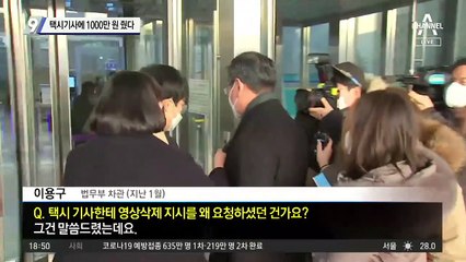 이용구, 택시기사에 1000만 원 줬다