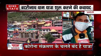 Badrinath: कोरोना संक्रमण के चलते बंद पड़ी यात्रा हो सकती है शुरू