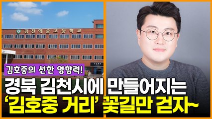 경북 김천시에 만들어지는 ‘김호중 거리’…김호중의 선한 영향력! 꽃길만 걷자~