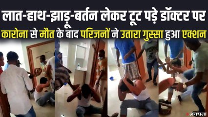कोरोना मरीज की मौत के बाद डॉक्टर पर लात-हाथ-झाड़ू-बर्तन से हमला, 24 आरोपी गिरफ्तार