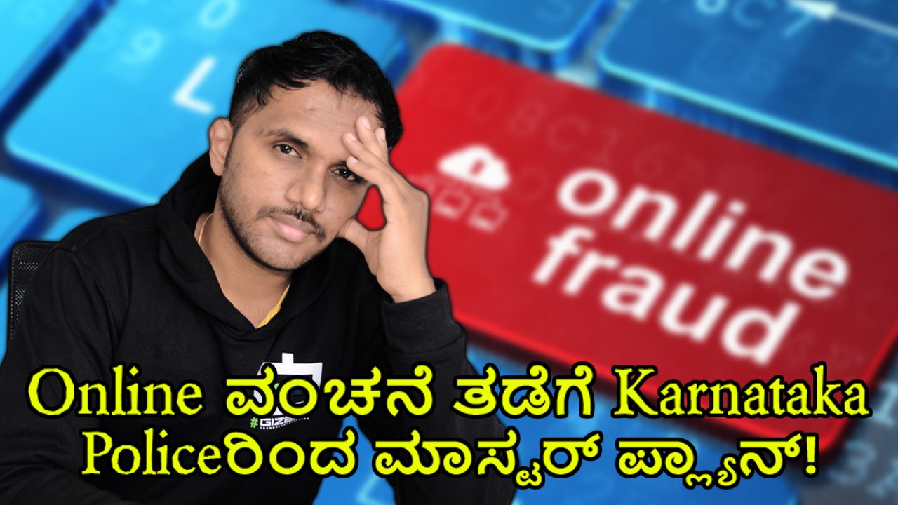 Online ವಂಚನೆ ತಡೆಗೆ Karnataka Policeರಿಂದ ಮಾಸ್ಟರ್ ಪ್ಲ್ಯಾನ್!