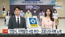 [초대석] 안양시, 지역발전 사업 추진…코로나19 극복 노력