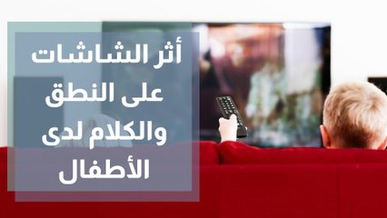 أثر الشاشات على النطق والكلام لدى الأطفال