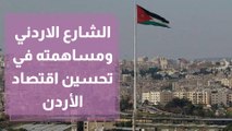 الشارع الاردني ومساهمته في تحسين اقتصاد الأردن