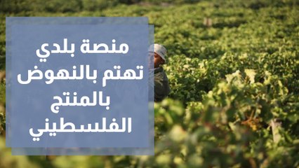 منصة بلدي تهتم بالنهوض بالمنتج الفلسطيني