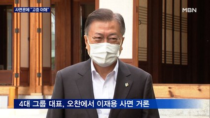 4대 그룹 이재용 사면 거론…문 대통령 "고충 이해"