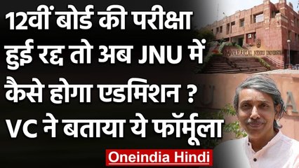 CBSE 12th Board Exam Canceled: JNU की प्रवेश परीक्षा पर कुलपति ने दिया ये बड़ा बयान | वनइंडिया हिंदी