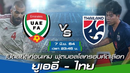 ยูเออี - ไทย : พรีวิวก่อนเกมฟุตบอลโลกรอบคัดเลือก โซนเอเชีย รอบสอง กลุ่มจี