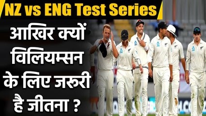 ENG vs NZ : Why is it so important for Kane Williamson to win Test Series?| Oneindia Sports