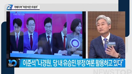 나경원, 격해지며 “이준석은 트럼프”