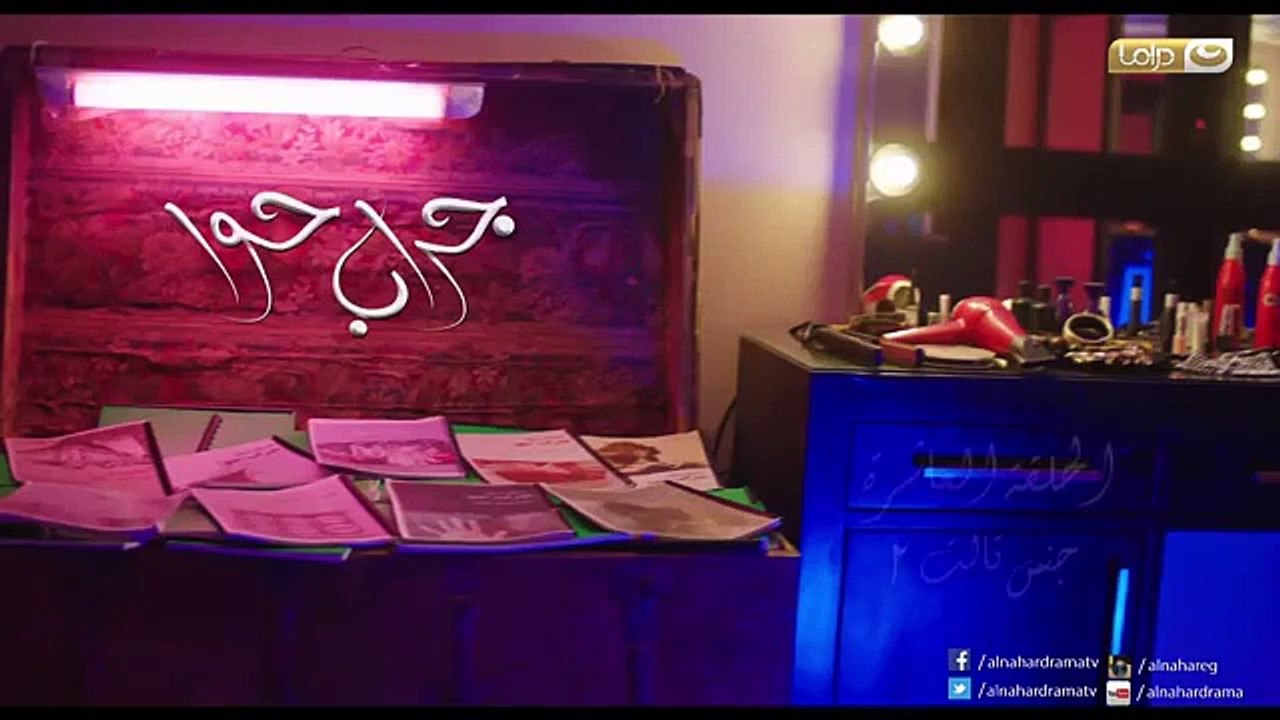 مسلسل جراب حوا الحلقة 10 العاشرة
