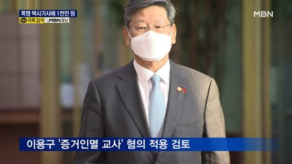 이용구, 택시기사에게 합의금 1천만 원…경찰, '증거인멸 교사' 검토