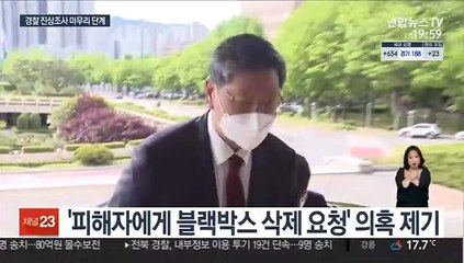이용구 사건 수사 마무리 단계…조만간 결과발표