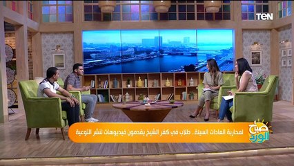 لمحاربة العادات السيئة.. طلاب في كفر الشيخ يقدمون فيديوهات لنشر التوعية
