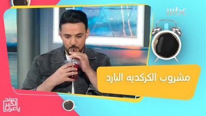 طريقة مبتكرة لتحضير مشروب الكركديه البارد