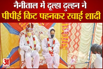 Nainital: दूल्हा दुल्हन ने पीपीई किट पहनकर लिए सात फेरे, देखें वीडियो...