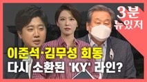 [뉴있저] 이준석·김무성 회동...다시 소환된 'KY' 라인? / YTN