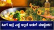 ಅಡುಗೆ ಎಣ್ಣೆ ರೇಟ್ ಇಷ್ಟೊಂದು ಜಾಸ್ತಿಯಾದ್ರೆ ಅಡುಗೆ ಮಾಡೋದು ಹೇಗೆ? | Oneindia Kannada