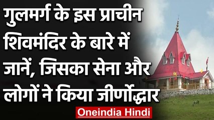 Kashmir के Gulmarg में इस एतिहासिक Shiv Mandir को दशकों बाद खोला गया । वनइंडिया हिंदी