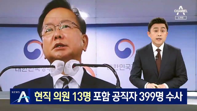 투기 수사 3개월…현직 의원 13명 포함 공직자 399명 수사