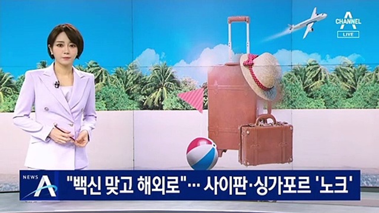 “백신 맞고 올여름 해외로”…사이판·싱가포르 ‘노크’