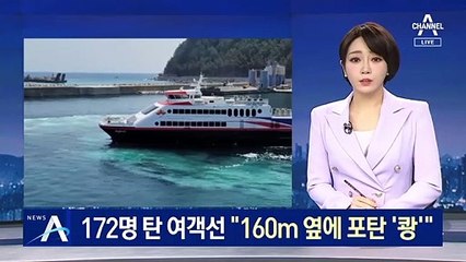 172명 탄 여객선 옆에 포탄 ‘쾅’…“사격 훈련 통보 없었다”