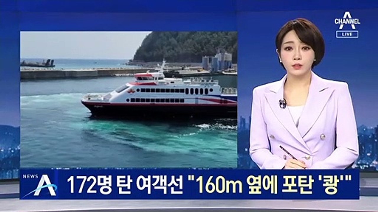 172명 탄 여객선 옆에 포탄 ‘쾅’…“사격 훈련 통보 없었다”