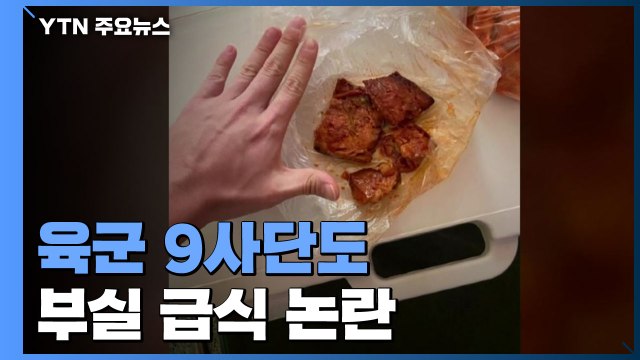 육군 9사단도 부실 급식 논란...軍급식개선 범정부 TF 내일 출범 / YTN