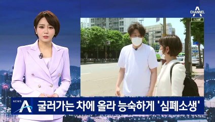 [단독]굴러가는 차에 올라 의식 잃은 운전자에 ‘심폐소생’