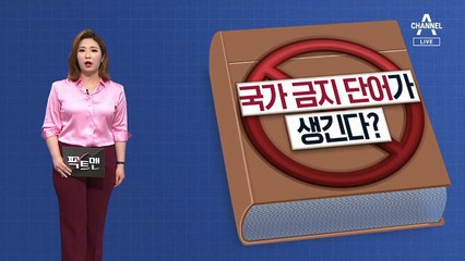 [팩트맨]법으로 규제하는 ‘국가 지정 금지 단어’ 생긴다?