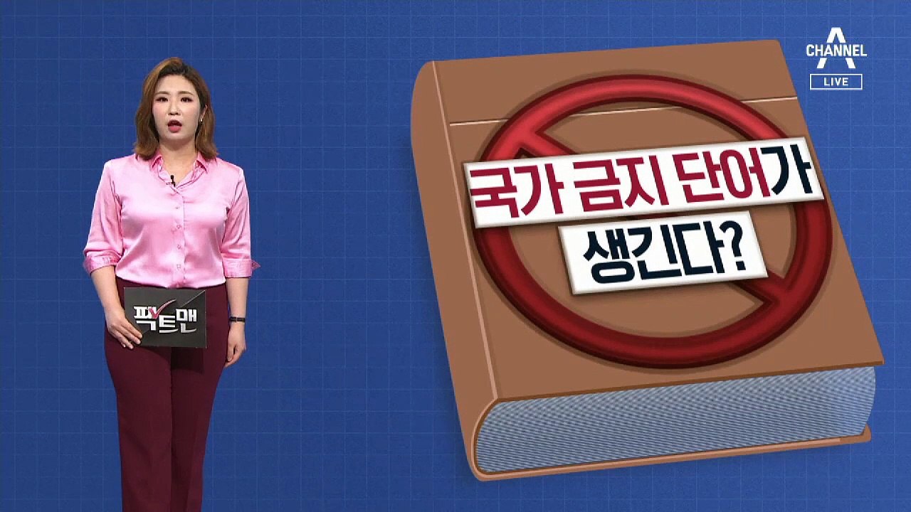 [팩트맨]법으로 규제하는 ‘국가 지정 금지 단어’ 생긴다?