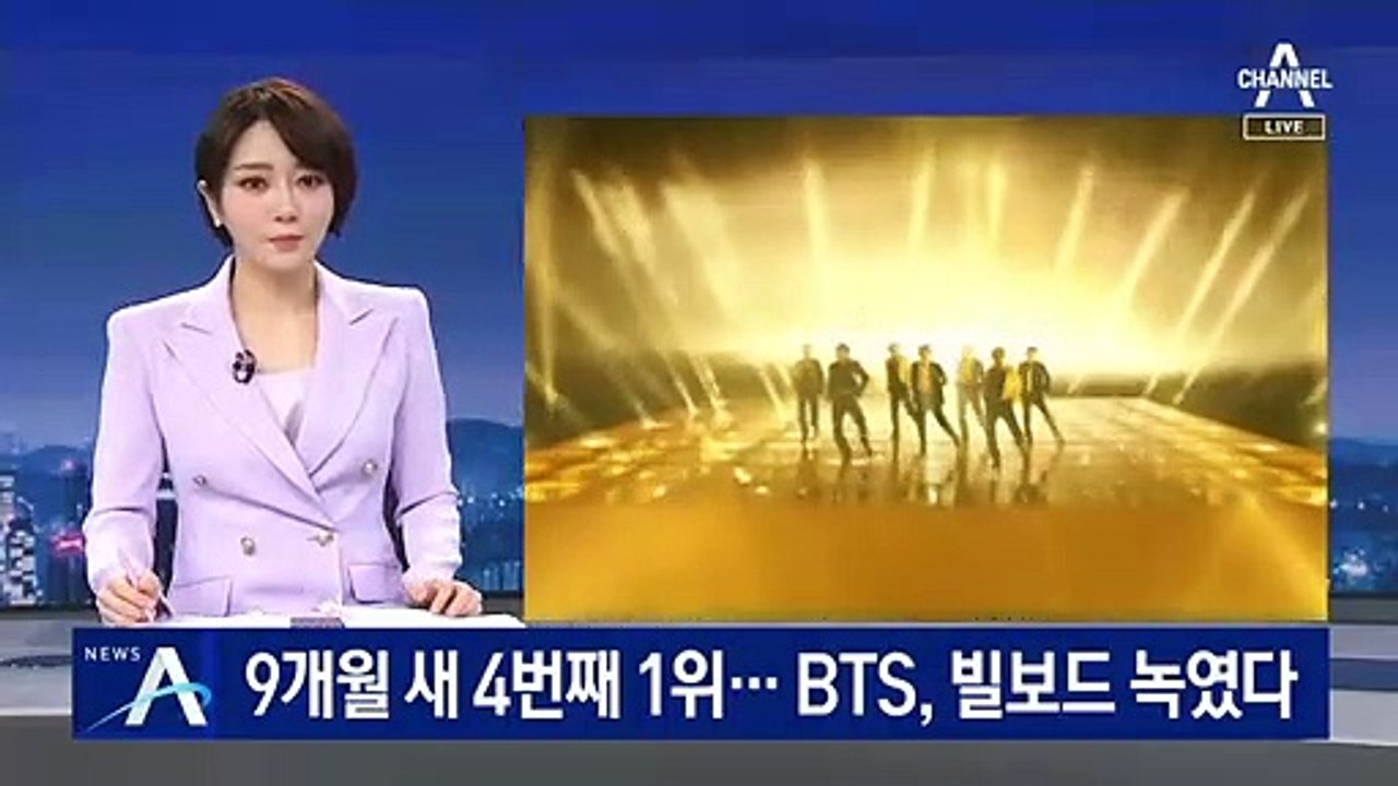 BTS ‘버터’, 빌보드 녹였다…9개월 새 4번째 빌보드 1위