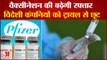 India Exempts Foreign Covid Vaccines For Trials | भारत में कोरोना वैक्सीनेशन  | Corona Vaccination