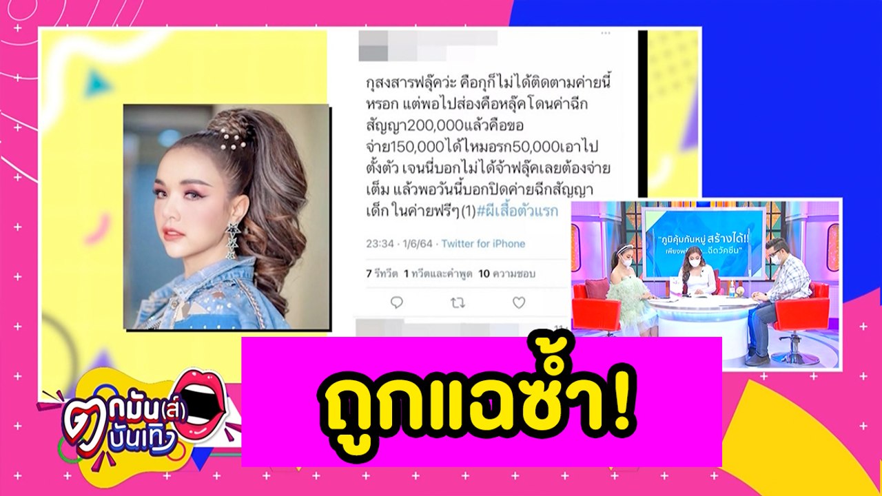 อะไรยังไง “เจนนี่  รัชนก” ถูกแฉซ้ำพฤติกรรมคล้ายเลี่ยงภาษี l ตกมันส์บันเทิง 2  มิ.ย. 2564