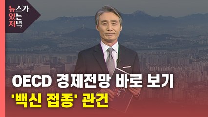 [뉴있저] OECD 경제전망 바로 보기...'백신 접종' 등 관건 / YTN