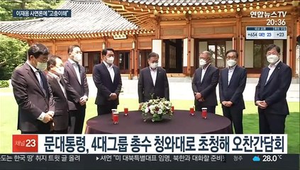 '이재용 사면' 건의에 문대통령 "공감하는 국민 많아"