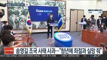 송영길, '조국 사태' 공식 사과…