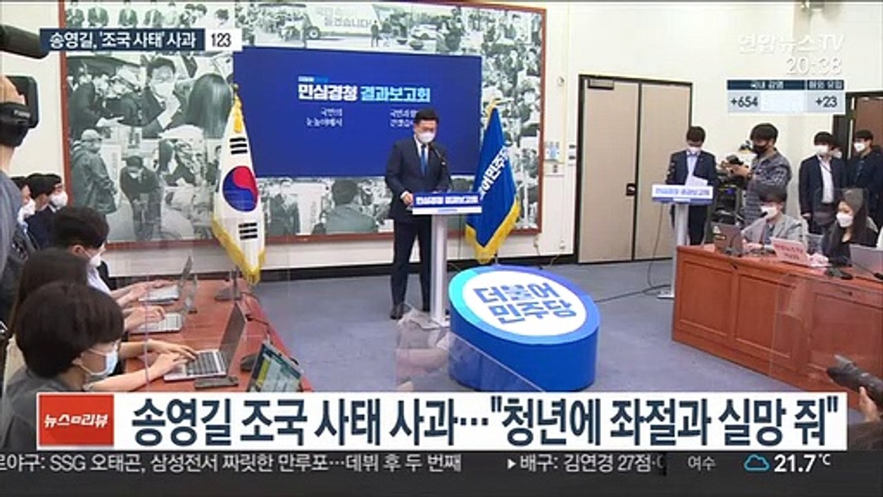 송영길, '조국 사태' 공식 사과…"청년들 좌절에 통렬히 반성"