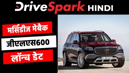2021 Mercedes-Maybach GLS600 भारत में अगले हफ्ते होगी लॉन्च, कंपनी ने की पुष्टि