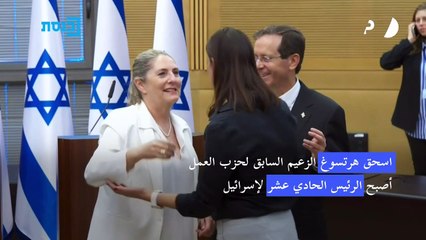 اسحق هرتسوغ سليل النخبة السياسية رئيسا لإسرائيل