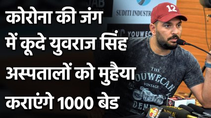 Yuvraj Singh foundation to set up 1000 beds in hospitals across India| वनइंडिया हिंदी