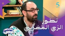 مراحل تطور الزي المغربي عبر التاريخ