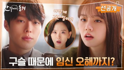 [3화 선공개] 푸른빛 구슬→'임신' 오해까지 이어진 장기용x이혜리의 동상이몽