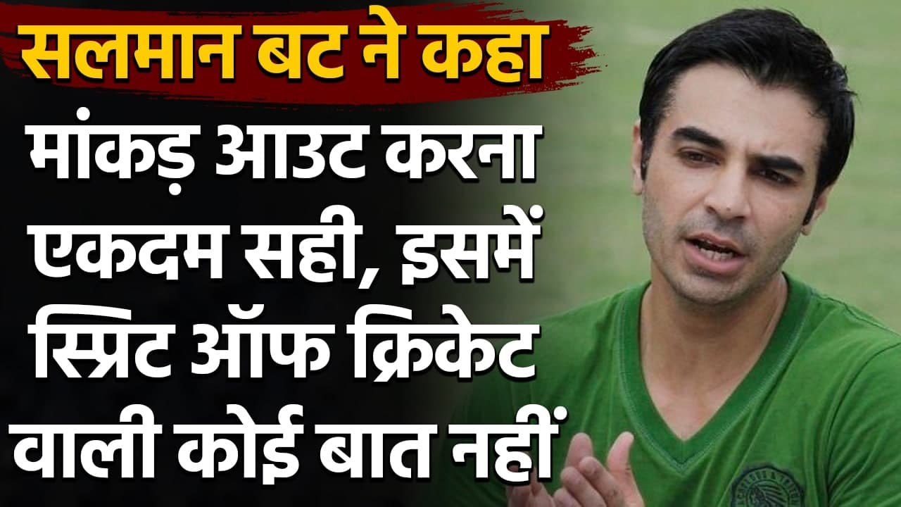 Salman Butt talks about Mankading, Says- Spirit of Game makes Zero Sense in it| Oneindia Sports