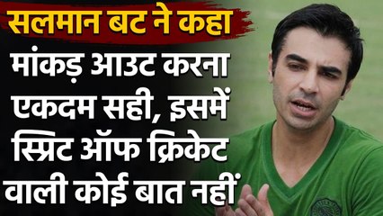 Salman Butt talks about Mankading, Says- Spirit of Game makes Zero Sense in it| Oneindia Sports