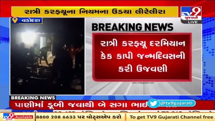 One more video of Birthday celebrations during night curfew comes to the fore, Vadodara _ Tv9