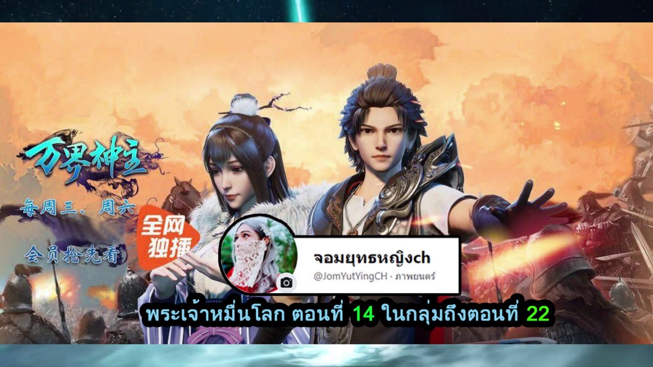 พระเจ้าหมื่นโลกตอนที่ 14